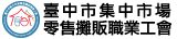 臺中市集中市場零售攤販職業工會